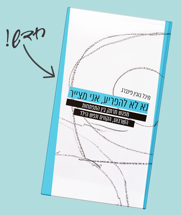 ספר נא לא להפריע אני מצייר