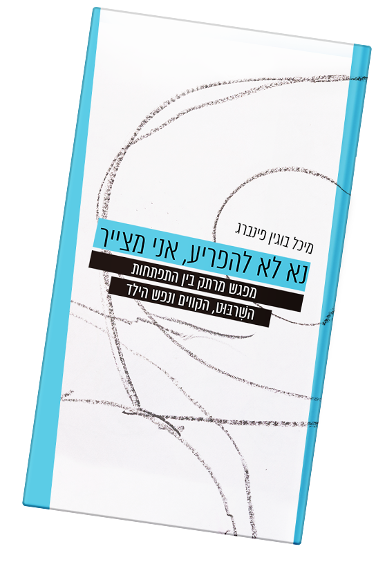 הספר "נא לא להפריע, אני מצייר"