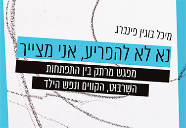 מה לשירבוטים ולביטחון עצמי?