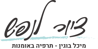 לוגו ציור לנפש